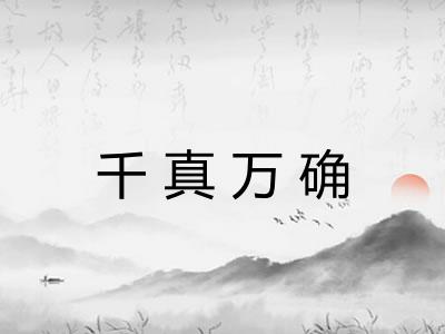 千真万确