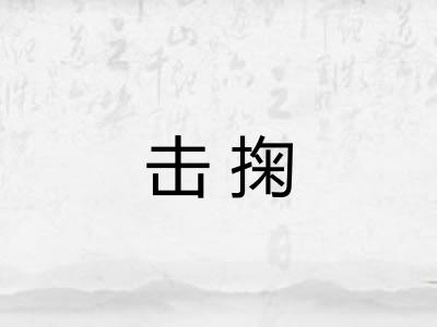 击掬