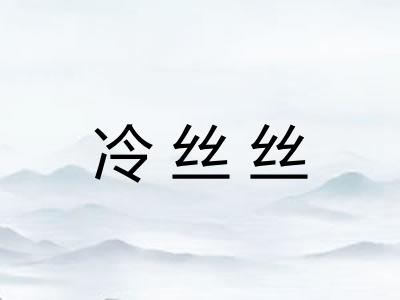冷丝丝