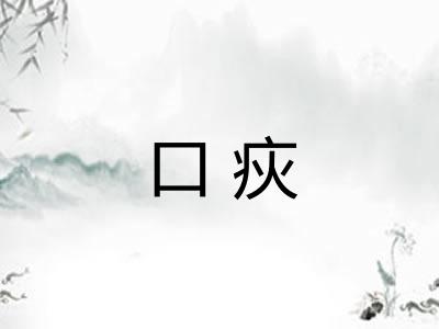 口疢