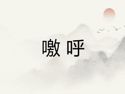 噭呼
