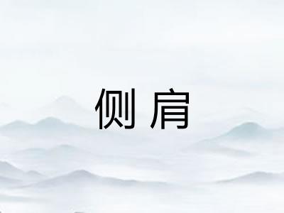 侧肩