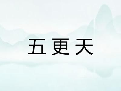 五更天