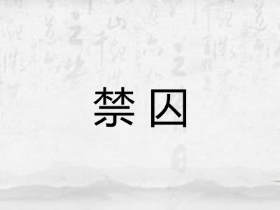 禁囚