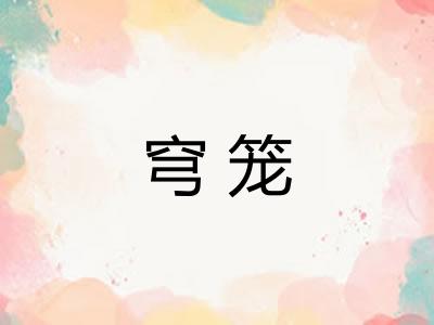 穹笼
