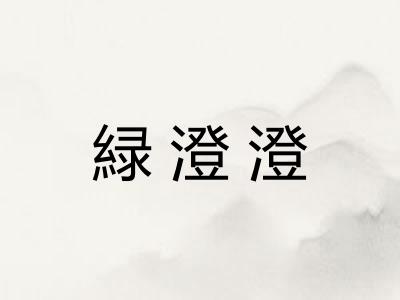 緑澄澄