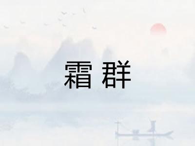 霜群