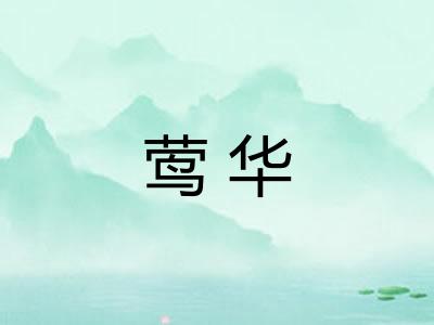 莺华