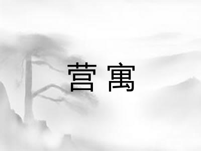 营寓