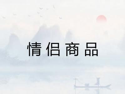 情侣商品