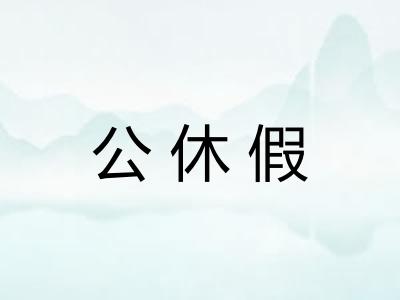 公休假