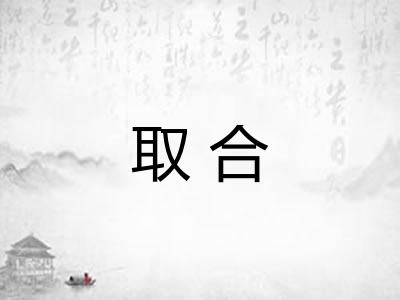 取合
