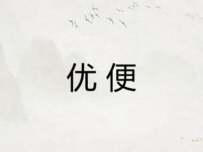 优便