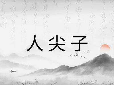 人尖子
