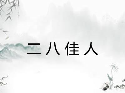 二八佳人