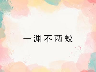 一渊不两蛟