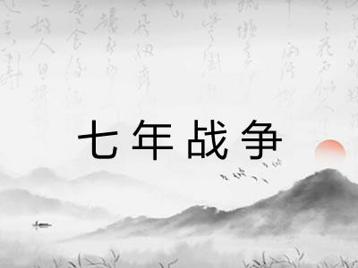 七年战争