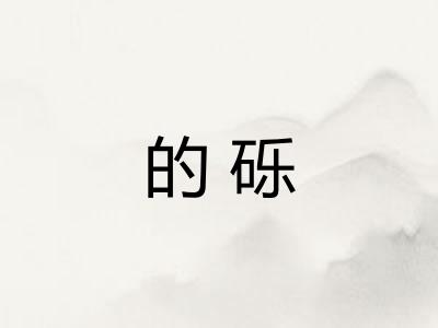 的砾