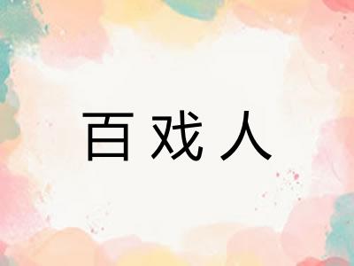 百戏人