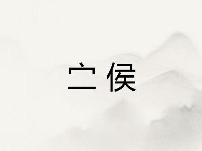 㝉侯