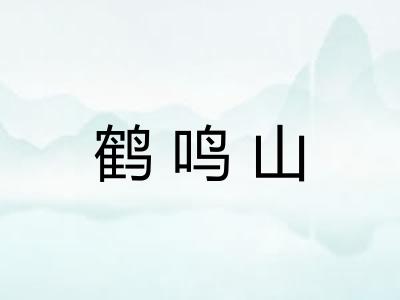 鹤鸣山