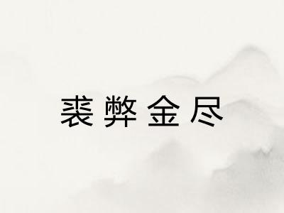 裘弊金尽