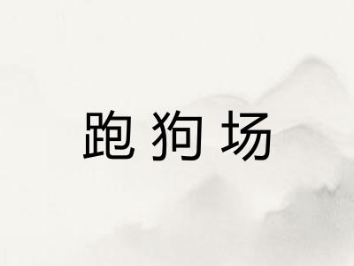 跑狗场