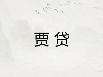 贾贷
