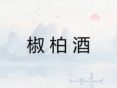 椒柏酒