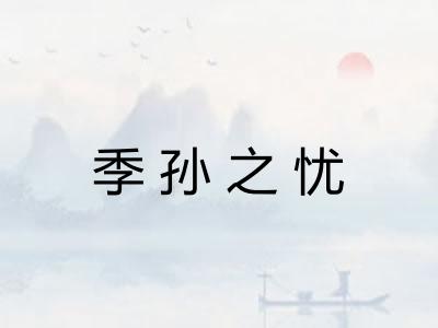 季孙之忧