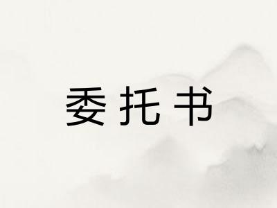 委托书
