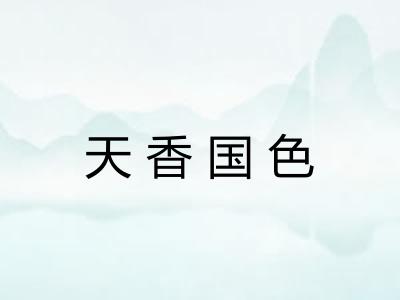 天香国色