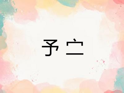 予㝉