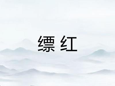 缥红