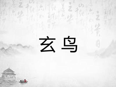 玄鸟