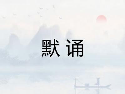 默诵