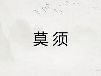 莫须