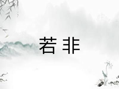 若非