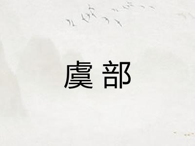 虞部