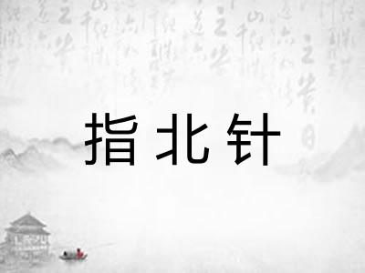指北针