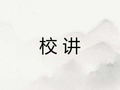 校讲