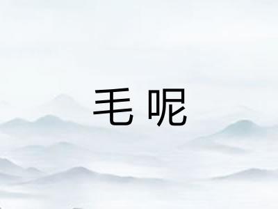 毛呢