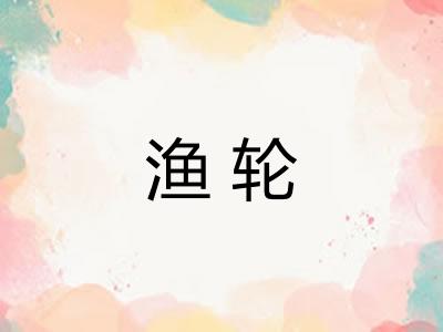 渔轮