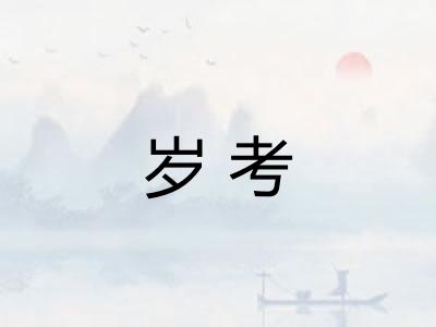 岁考