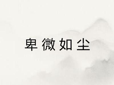 卑微如尘
