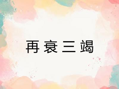 再衰三竭