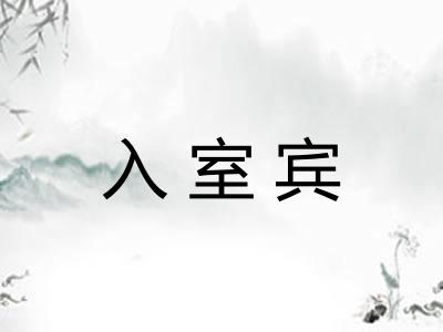 入室宾
