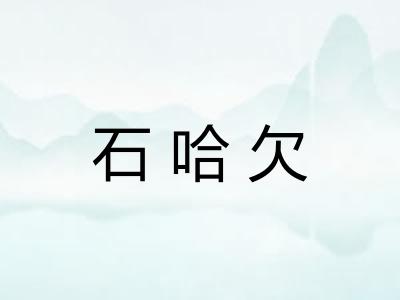 石哈欠