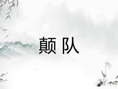 颠队
