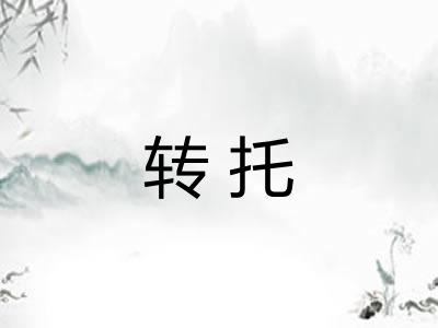 转托